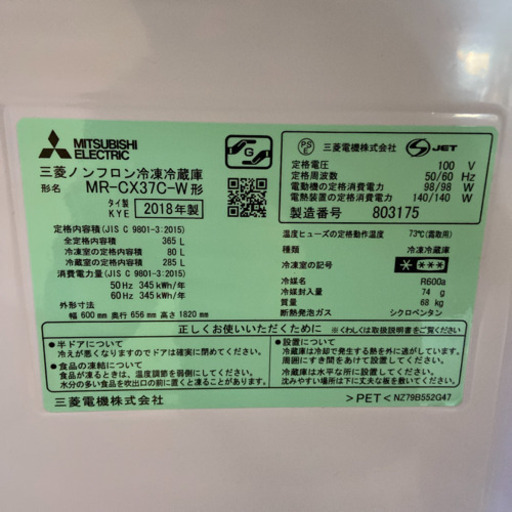 美品！　三菱　3ドア 冷蔵庫　MR-CX37C-W 2018年製