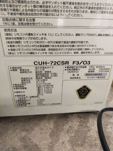 サンポット 油だき温水ボイラ CUH-72CSR