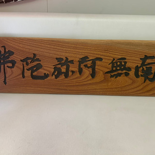 【取引成立】⭐️激安‼️『南無阿弥陀仏』木製看板⭐️