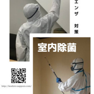 🟦コロナ対策🟥ウィルス細菌対策🟩お見積もり【無料】 - 札幌市