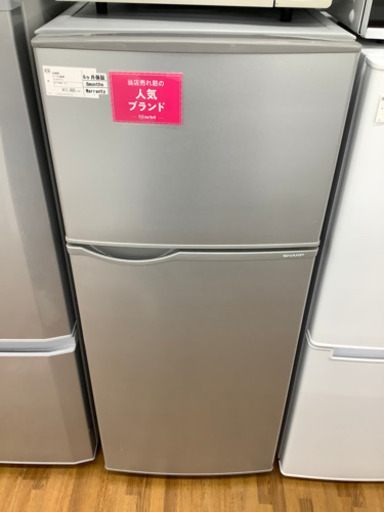 国内最安値！ 2ドア冷蔵庫　SHARP SJ-H12Y-S 6ヶ月保証付き！ 2015年製　118L 冷蔵庫