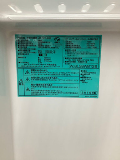 2ドア冷蔵庫　Haier JR-NF140k 2016年製　138L 6ヶ月保証付き！