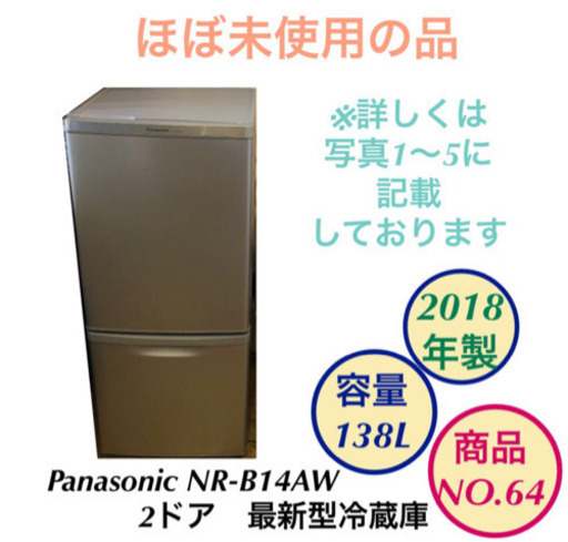 最新型　2ドア　冷蔵庫　Panasonic NR-B14AW 2018年製　NO.64