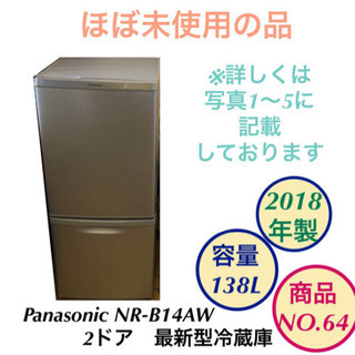 最新型　2ドア　冷蔵庫　Panasonic NR-B14AW 2018年製　NO.64