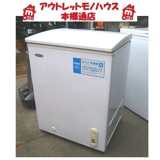 札幌 100L 2005年製 ストッカー 冷凍庫  ハイアール  JF-C100A フリーザー 上開き