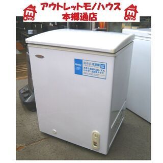 札幌 100L 2005年製 ストッカー 冷凍庫 ハイアール JF-C100A 