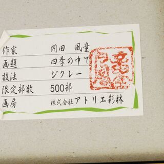 3890 美品 開田風童 四季の中で ジクレー 500部限定 額装 60×67.5×4.5cm 愛知県岡崎市 直接引取可