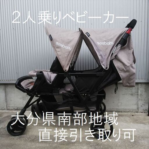 Seebaby二人乗りベビーカー★2人乗りベビーカー・双子用★臼杵市内引き取り可・両シートともリクライニング機能付き