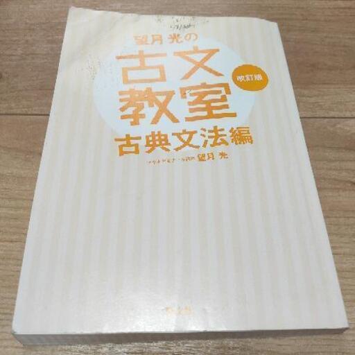 高校古典 参考書 226番地 恵み野の参考書の中古あげます 譲ります ジモティーで不用品の処分