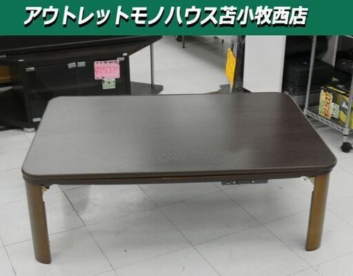 コタツ 幅105×奥75×高35.5㎝ NKG8-105F フラットヒーターテーブル  折れ脚式　ブラウン 炬燵 苫小牧西店