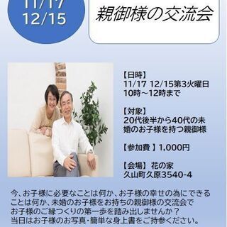 11/17   未婚のお子様を持つ親御様の交流会