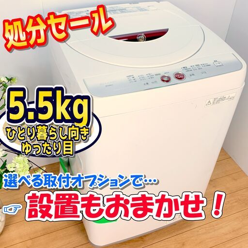洗濯機 / SHARP シャープ / 5.5kg / 穴無し洗濯槽でカビ発生を抑制！　✨【配達対応‼️】✨