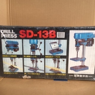 卓上ボール盤 SD13B 新興製作所
