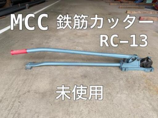 未使用 MCC 鉄筋カッター RC13