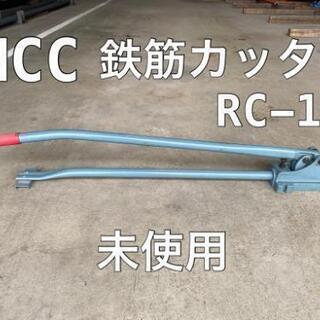 未使用 MCC 鉄筋カッター RC13