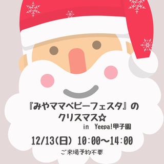 『みやママベビーフェスタ』のクリスマスin Yeepa!甲子園