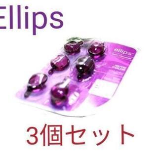【ネット決済・配送可】ellips エリップス パープル×3個