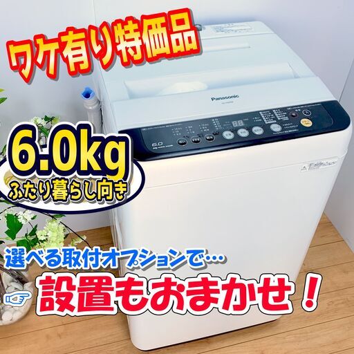 洗濯機 / Panasonic パナソニック / 6.0kg / ふたり暮しにオススメ / 2015年製　✨【配達対応‼️】✨