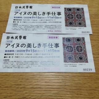 日本民芸館チケット二枚