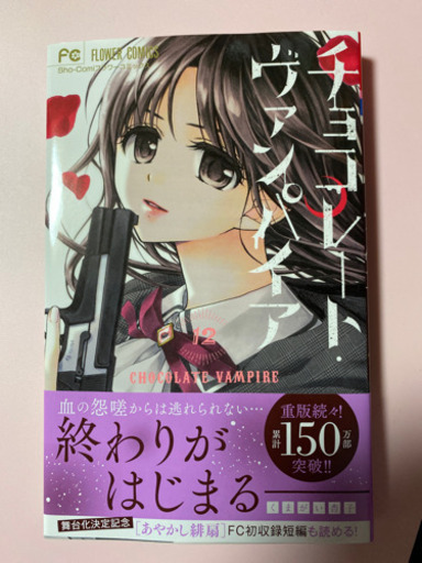 チョコレートヴァンパイア12 Yuna 東二見のマンガ コミック アニメの中古あげます 譲ります ジモティーで不用品の処分