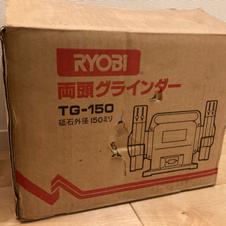 【ネット決済】RYOBI 両頭グラインダー　TG-150 未使用品