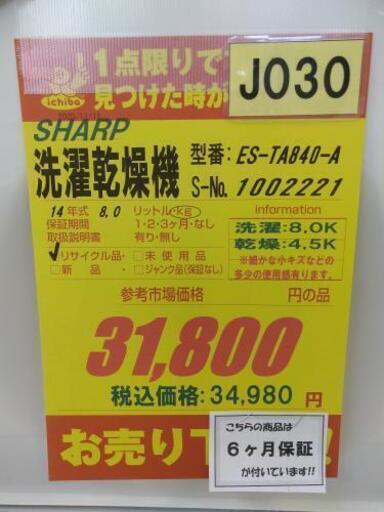 J030★6ヶ月保証 8K/4,5K★洗濯乾燥機★ES-TA840-A 2014年製 ⭐動作確認済⭐クリーニング済