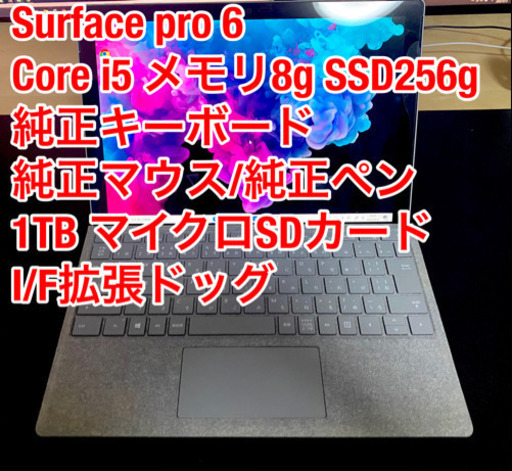 期間限定】 Surface Pro 6 i5 8g 256g 付属品多数 office付き ノート