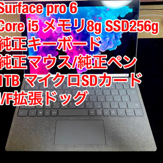 Surface Pro 6 i5 8g 256g  付属品多数　...