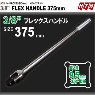 HTK フレックス 差し込み角9.5