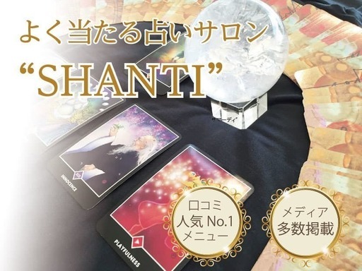 岐阜 各務原 よく当たる占いサロン Shanti 口コミ人気 １メニュー アトリエシャンティ 各務原の占いの無料広告 無料掲載の掲示板 ジモティー