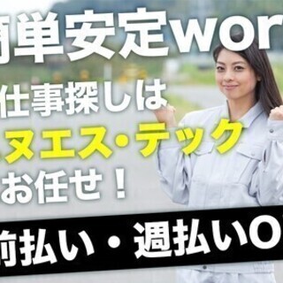 寮費無料や各種手当など待遇充実★週払いもあるから金欠にも困らない♪ エヌエス・テック株式会社/hacfrk131-022069 製造スタッフの画像