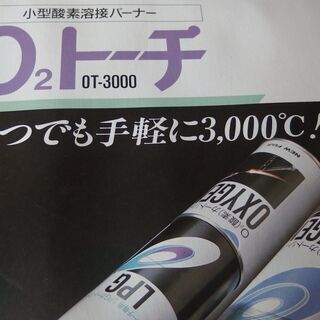 NEW FUJI 小型酸素溶接バーナーO2トーチ OTー3000