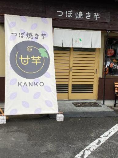 つぼ焼き芋甘芋 カンコ 岐阜のグルメの無料広告 無料掲載の掲示板 ジモティー