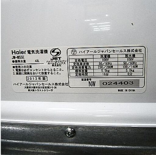 〇 札幌 5.5kg 2013年製 二槽式洗濯機 ハイアール JW-W55E 二槽式 Haier 2槽式洗濯機 二層式 2層式 ２層式 本郷通店