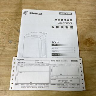 急募★10*4 高年式★IRIS OHYAMA アイリスオーヤマ 全自動電気洗濯機 IAW-T803BL 8.0kg 20年製 - 売ります・あげます