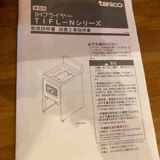 【お値下げ！】厨房機器　業務用　IHフライヤー　TIFL-Nシリ...