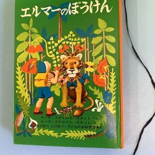 JM8936)《福音館書店》エルマーのぼうけん 中古本【取りに来...