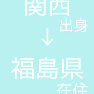 関西圏出身で福島県在住の方🎶