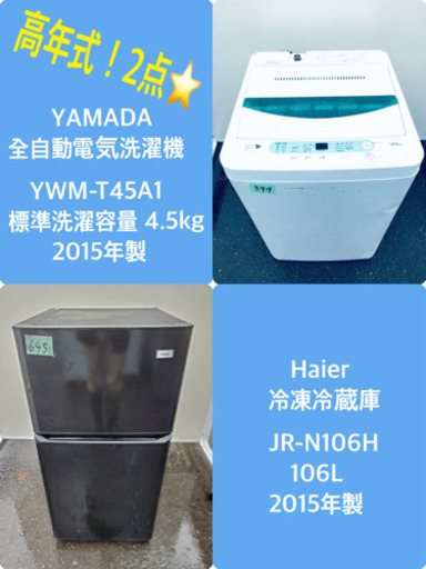 ♪♪高年式♪♪家電2点！洗濯機/冷蔵庫★