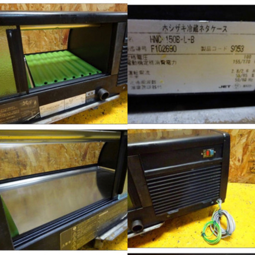(87-15)2016年製 ホシザキ 冷蔵ネタケース HNC-150B-L-B W1500D340H270 業務用 中古 厨房機器 寿司 飲食店 店舗