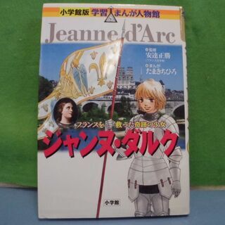 JM8941)小学館 ジャンヌ・ダルク 漫画 中古品【取りに来ら...