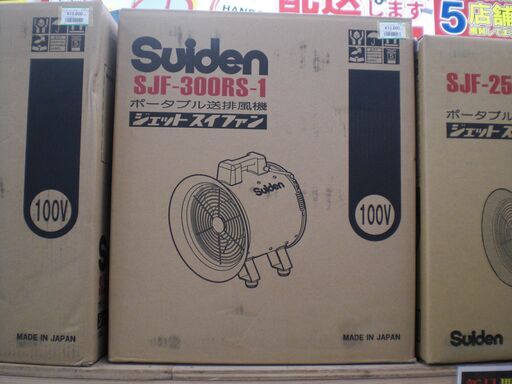 スイデン ポータブル送排風機 SJF-300RS-1 新品 | keramorosso.com
