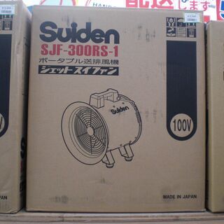 スイデン　ポータブル送排風機　SJF-300RS-1　新品