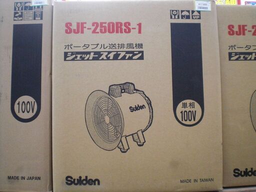 スイデン ポータブル送排風機 SJF-250RS-1 新品 | pcmlawoffices.com