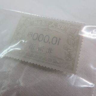 【札幌市白石区のリサイクルショップ】北海道収入証紙10,000円/一万円 1枚【リサイクルバナナ菊水店】