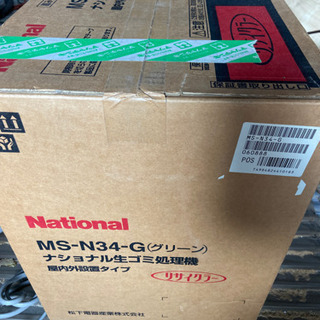 【お取引進行中】生ゴミ処理器　ナショナル　MS-N34-G
