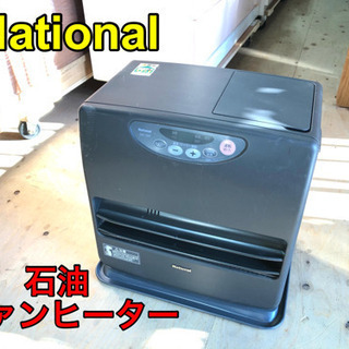 National ナショナル 石油ファンヒーター【C8-1112】