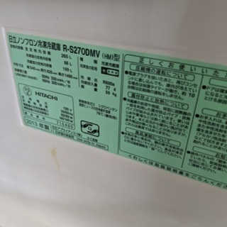 日立冷蔵庫 265L 2013年製 3ドア 自動製氷 真空チルド ノンフロン冷凍