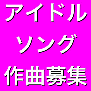 作曲できる方募集