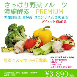 【ネット決済・配送可】さっぱり野菜フルーツ　濃縮酵素　premium